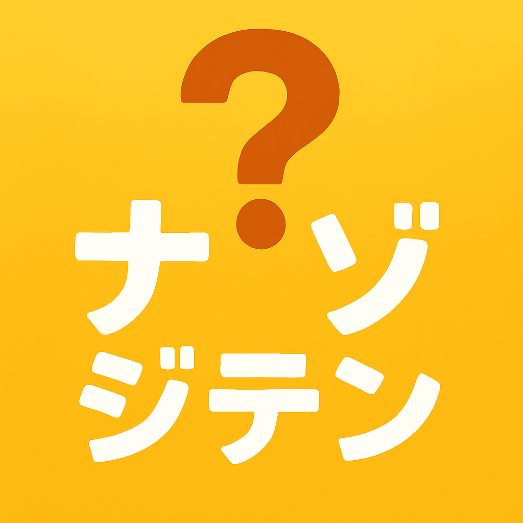 ナゾジテン